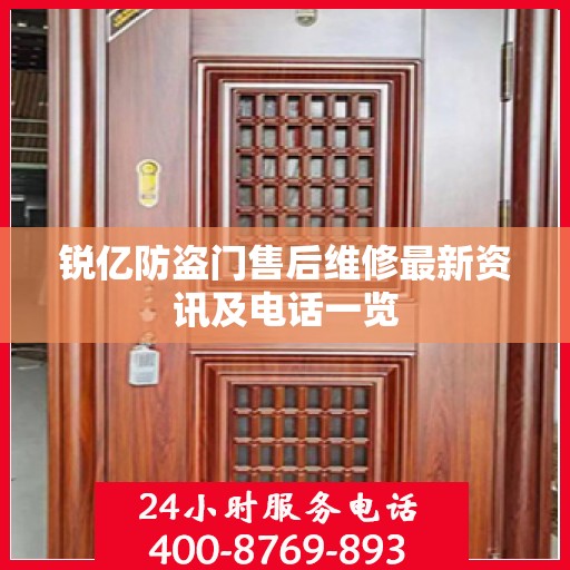 锐亿防盗门售后维修最新资讯及电话一览