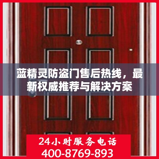 蓝精灵防盗门售后热线，最新权威推荐与解决方案
