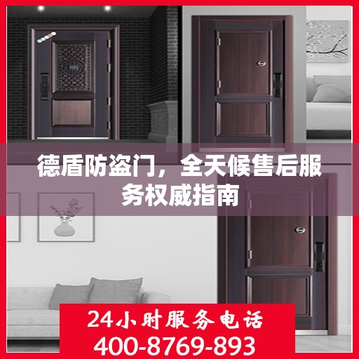 德盾防盗门，全天候售后服务权威指南