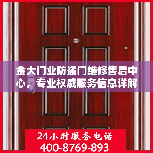 金大门业防盗门维修售后中心，专业权威服务信息详解