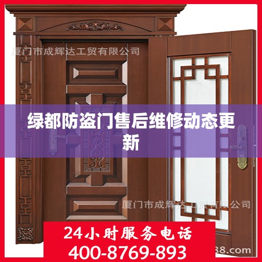 绿都防盗门售后维修动态更新