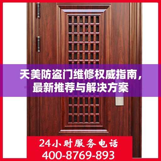 天美防盗门维修权威指南，最新推荐与解决方案
