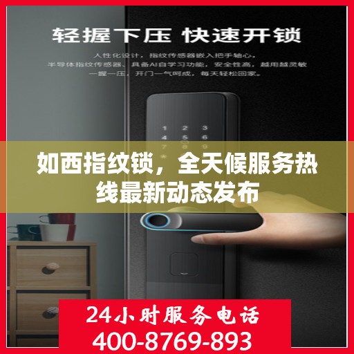 如西指纹锁，全天候服务热线最新动态发布