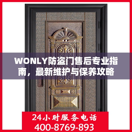 WONLY防盗门售后专业指南，最新维护与保养攻略