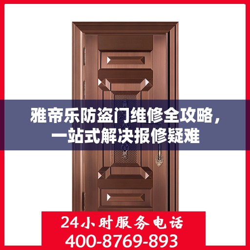 雅帝乐防盗门维修全攻略，一站式解决报修疑难