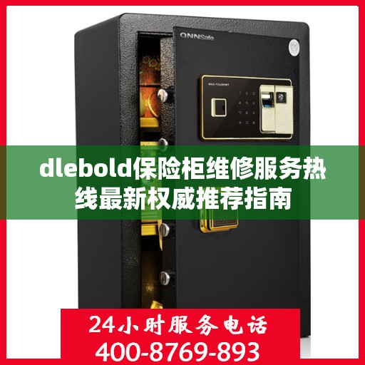 dlebold保险柜维修服务热线最新权威推荐指南