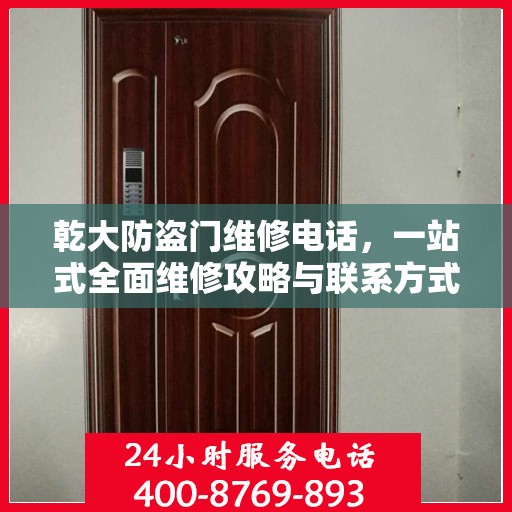 乾大防盗门维修电话，一站式全面维修攻略与联系方式汇总