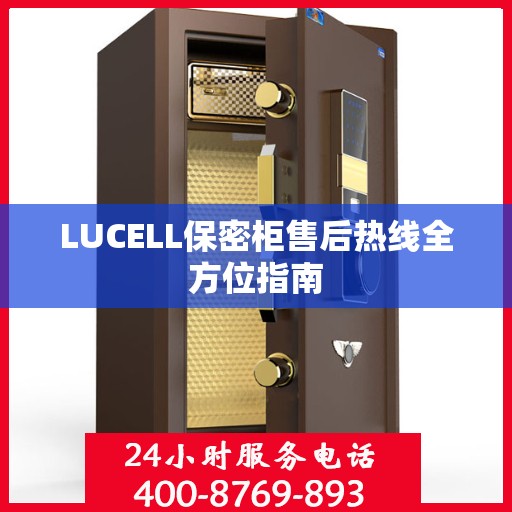 LUCELL保密柜售后热线全方位指南