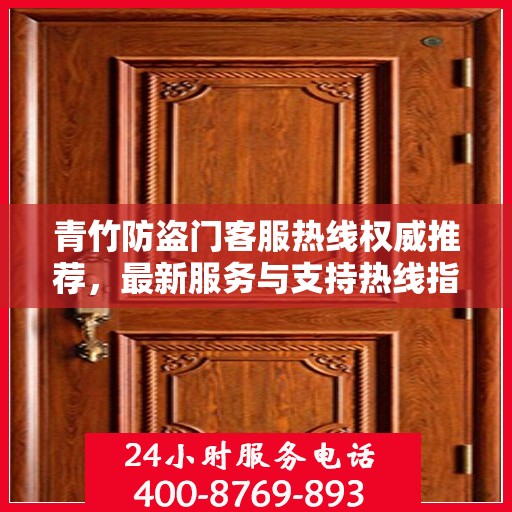 青竹防盗门客服热线权威推荐，最新服务与支持热线指南
