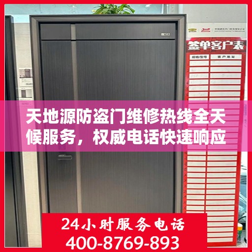 天地源防盗门维修热线全天候服务，权威电话快速响应