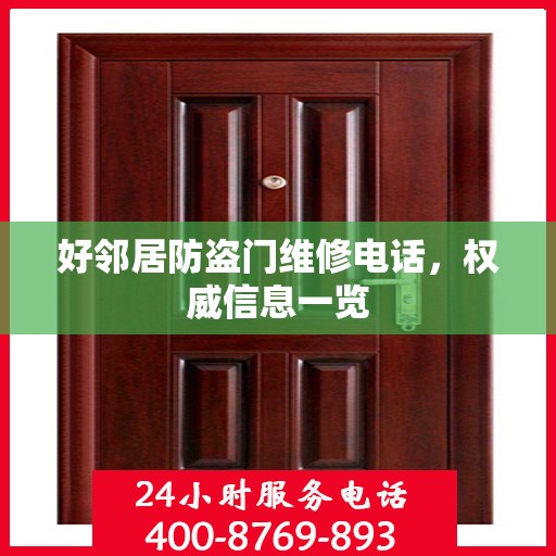 好邻居防盗门维修电话，权威信息一览