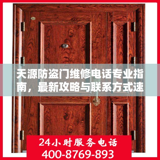 天源防盗门维修电话专业指南，最新攻略与联系方式速递