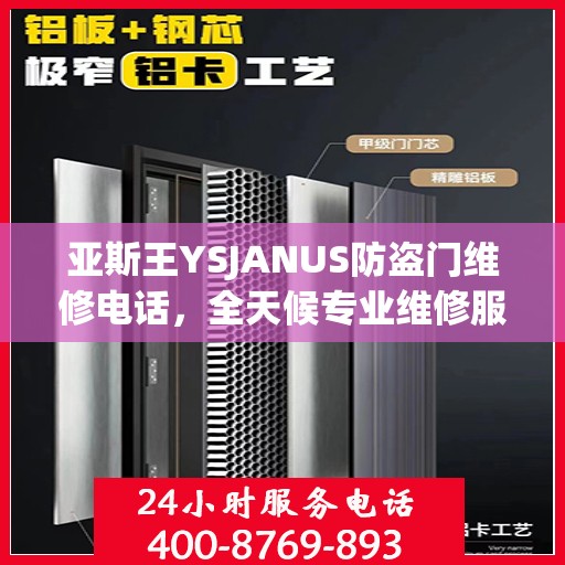 亚斯王YSJANUS防盗门维修电话，全天候专业维修服务，权威推荐热线！