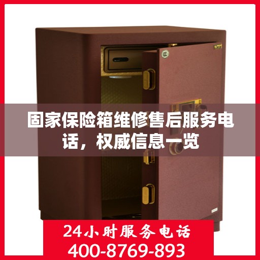 固家保险箱维修售后服务电话，权威信息一览