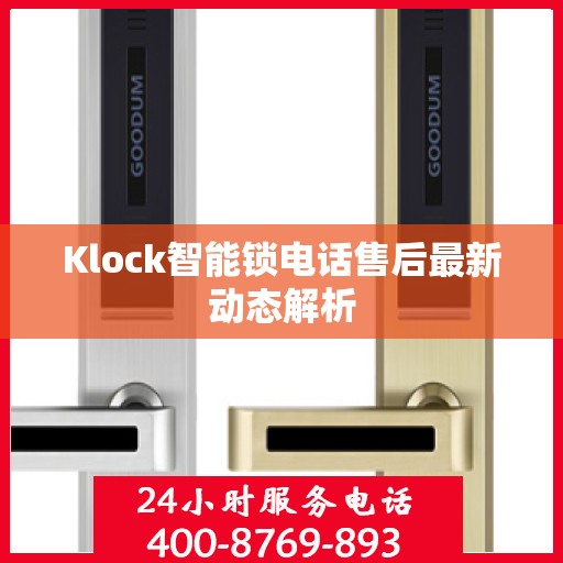 Klock智能锁电话售后最新动态解析