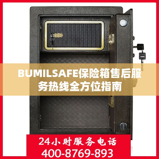 BUMILSAFE保险箱售后服务热线全方位指南