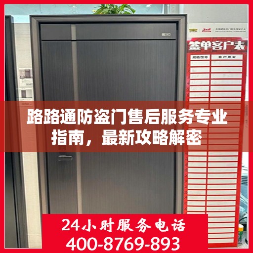路路通防盗门售后服务专业指南，最新攻略解密