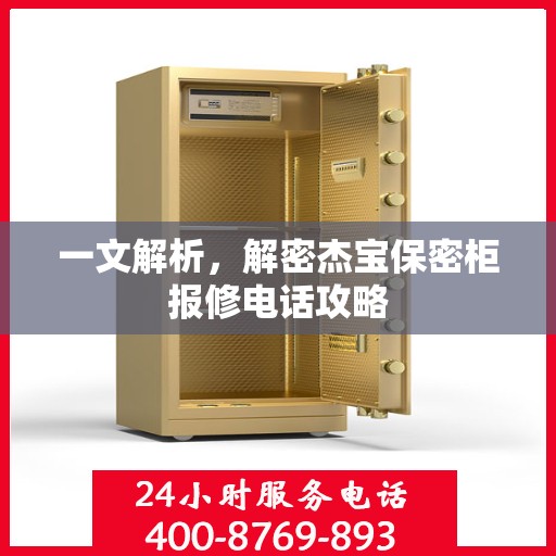 一文解析，解密杰宝保密柜报修电话攻略