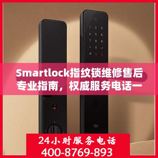 Smartlock指纹锁维修售后专业指南，权威服务电话一网打尽