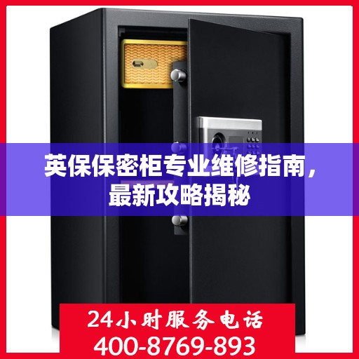 英保保密柜专业维修指南，最新攻略揭秘
