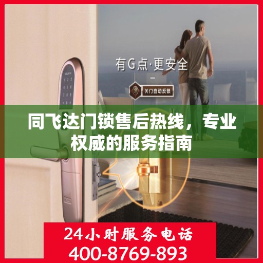 同飞达门锁售后热线，专业权威的服务指南