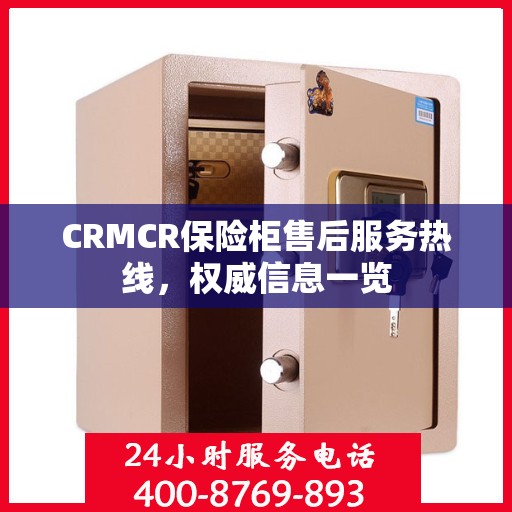 CRMCR保险柜售后服务热线，权威信息一览