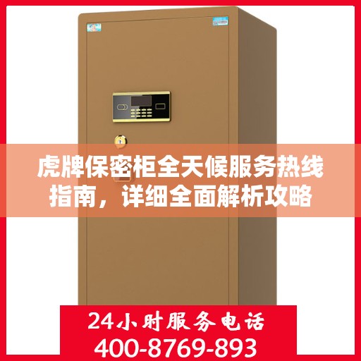 虎牌保密柜全天候服务热线指南，详细全面解析攻略