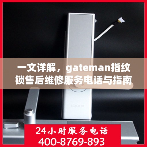 一文详解，gateman指纹锁售后维修服务电话与指南