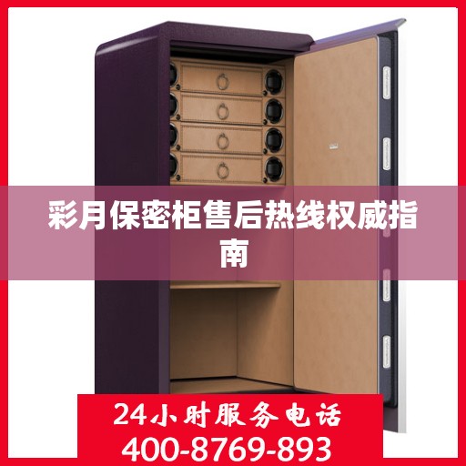 彩月保密柜售后热线权威指南