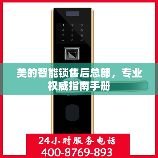 美的智能锁售后总部，专业权威指南手册