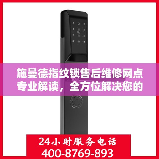 施曼德指纹锁售后维修网点专业解读，全方位解决您的锁具问题
