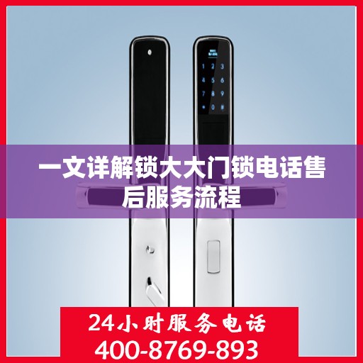 一文详解锁大大门锁电话售后服务流程
