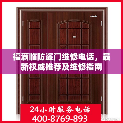福满临防盗门维修电话，最新权威推荐及维修指南