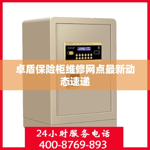 卓盾保险柜维修网点最新动态速递