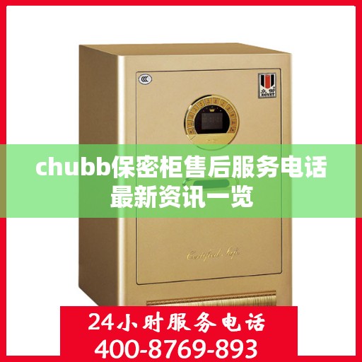 chubb保密柜售后服务电话最新资讯一览