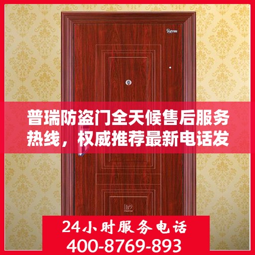 普瑞防盗门全天候售后服务热线，权威推荐最新电话发布