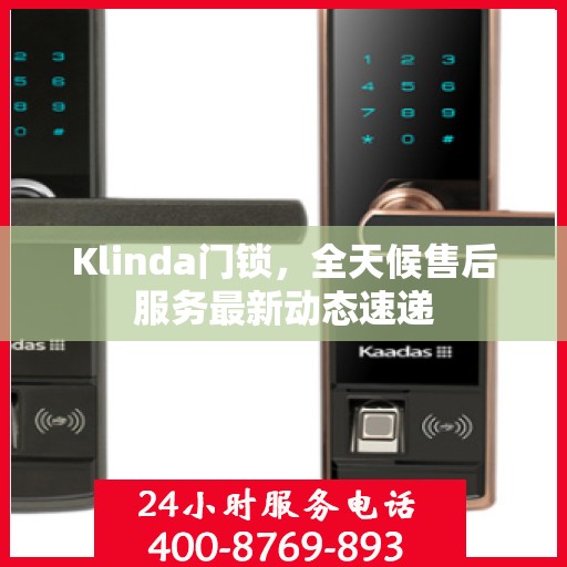 Klinda门锁，全天候售后服务最新动态速递