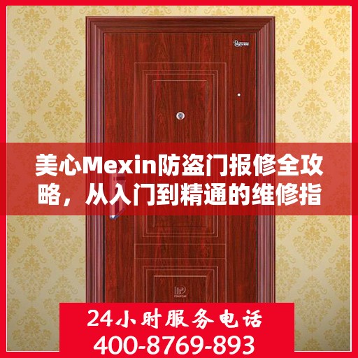 美心Mexin防盗门报修全攻略，从入门到精通的维修指南