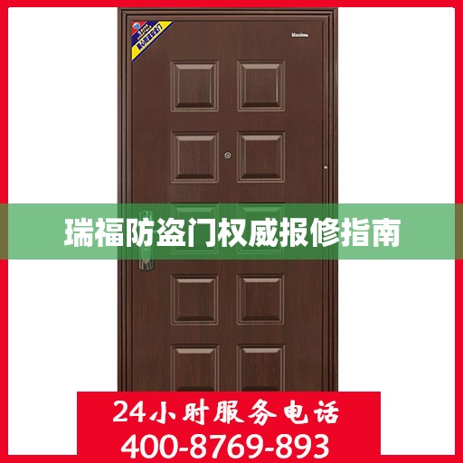瑞福防盗门权威报修指南