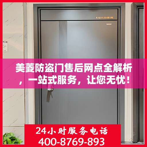 美菱防盗门售后网点全解析，一站式服务，让您无忧！