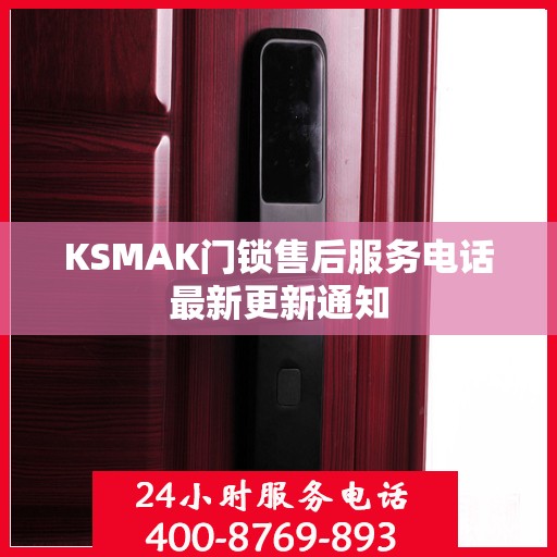 KSMAK门锁售后服务电话最新更新通知