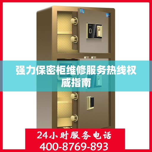 强力保密柜维修服务热线权威指南
