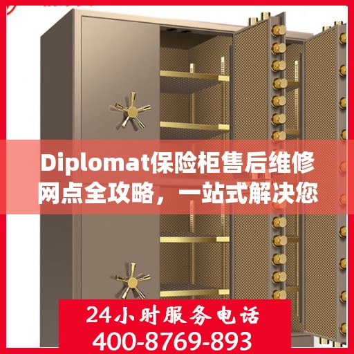 Diplomat保险柜售后维修网点全攻略，一站式解决您的维修烦恼