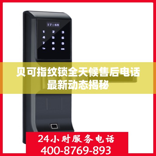 贝可指纹锁全天候售后电话最新动态揭秘