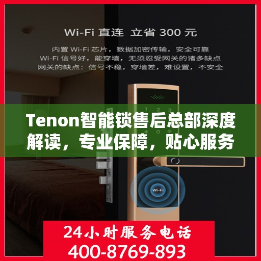 Tenon智能锁售后总部深度解读，专业保障，贴心服务