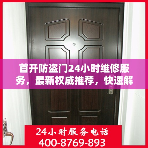 首开防盗门24小时维修服务，最新权威推荐，快速解决您的需求