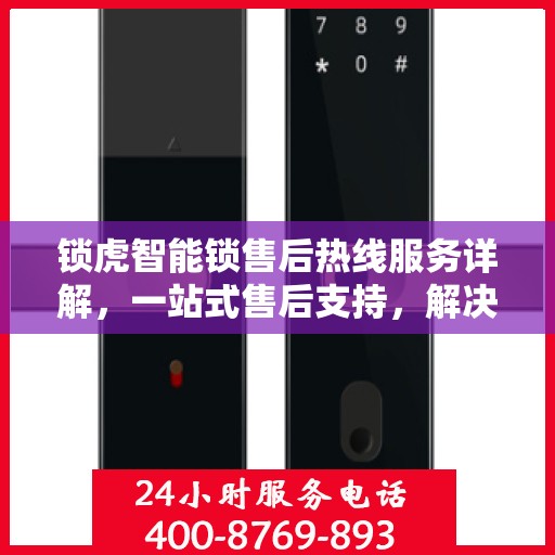 锁虎智能锁售后热线服务详解，一站式售后支持，解决您的所有问题！
