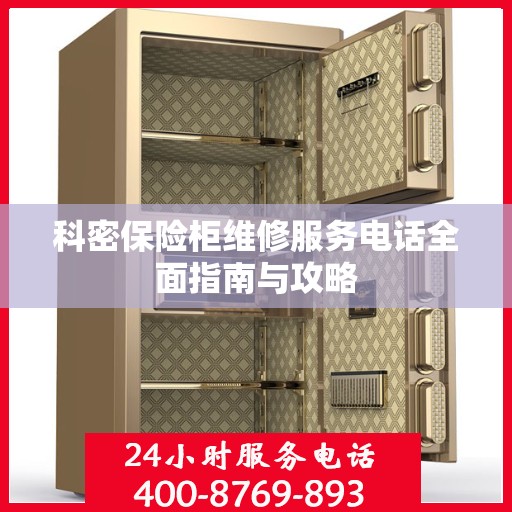科密保险柜维修服务电话全面指南与攻略