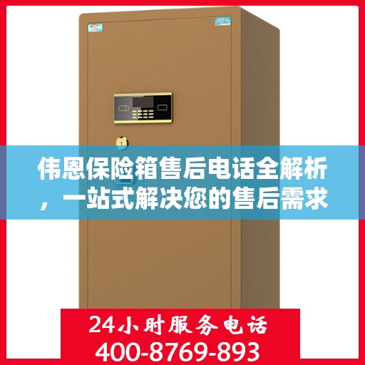 伟恩保险箱售后电话全解析，一站式解决您的售后需求