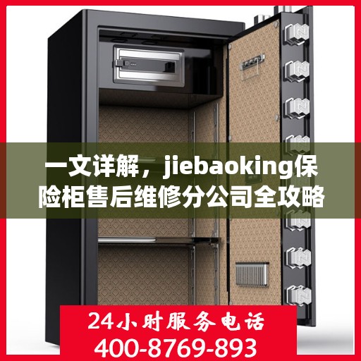 一文详解，jiebaoking保险柜售后维修分公司全攻略